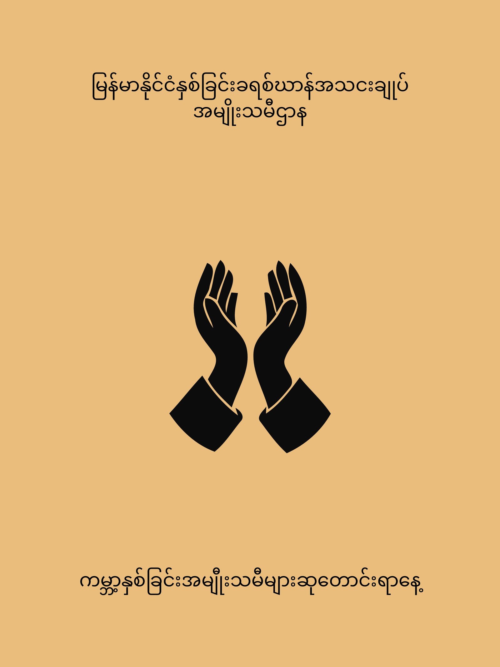 ilovepdf_merged (1) ကမ္ဘာ့နှစ်ခြင်းအမျီုးသမီများဆုတောင်းရာနေ့ - Image 1