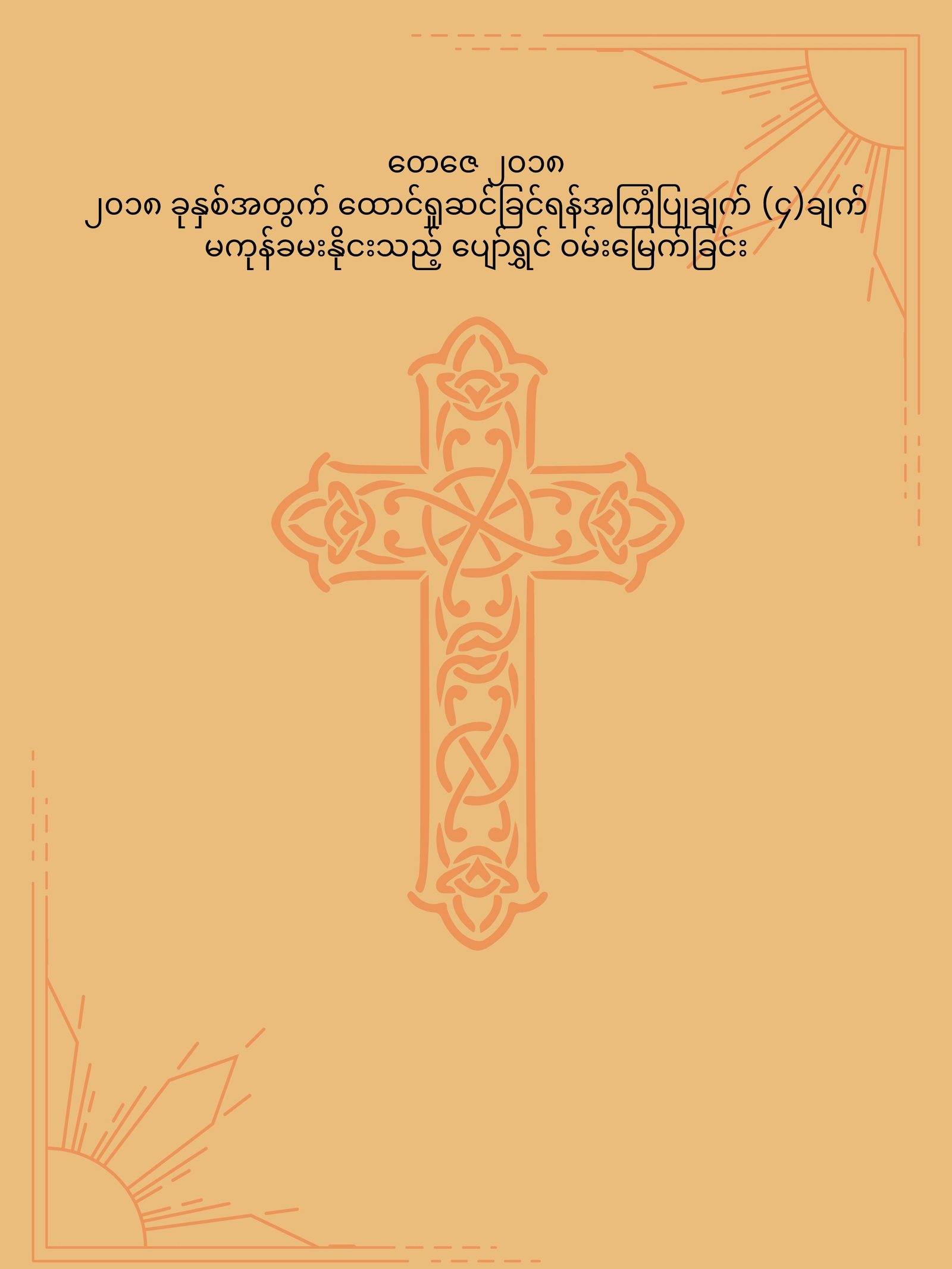ilovepdf_merged မကုန်ခမးနိုငးသည့် ပျော်ရွှင် ဝမ်းမြေက်ခြင်း - Image 1